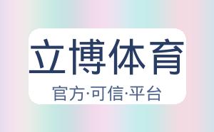 立博体育 配图