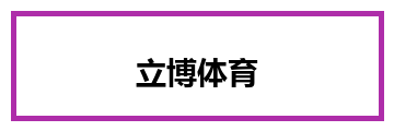 立博体育